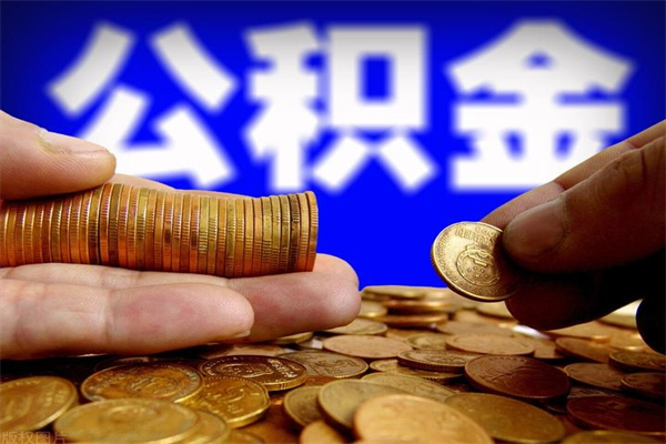 海口公积金能直接取现金吗（公积金能不能直接取）